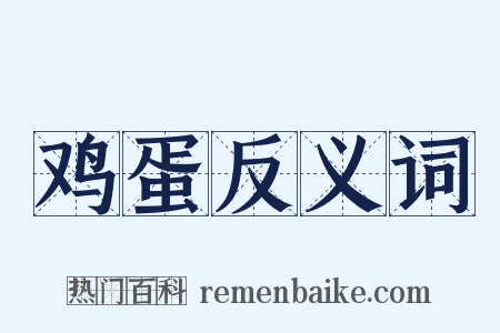 鸡蛋反义词是什么意思的图片